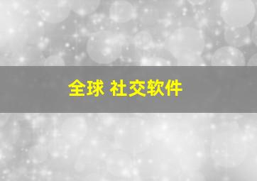 全球 社交软件